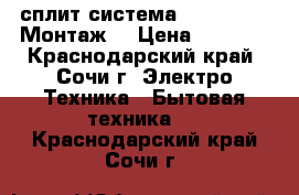     сплит-система  Airwell    Монтаж  › Цена ­ 9 499 - Краснодарский край, Сочи г. Электро-Техника » Бытовая техника   . Краснодарский край,Сочи г.